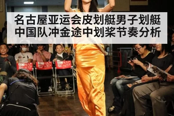 名古屋亚运会皮划艇男子划艇中国队冲金途中划桨节奏分析