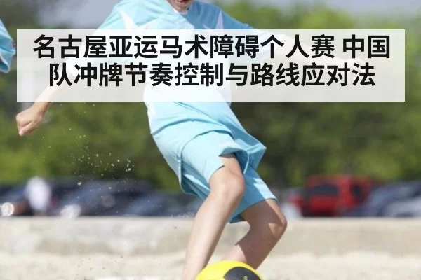 名古屋亚运马术障碍个人赛 中国队冲牌节奏控制与路线应对法