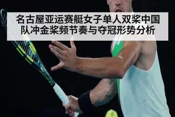 名古屋亚运赛艇女子单人双桨中国队冲金桨频节奏与夺冠形势分析
