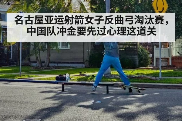 名古屋亚运射箭女子反曲弓淘汰赛,中国队冲金要先过心理这道关