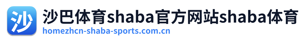 沙巴体育shaba官方网站shaba体育